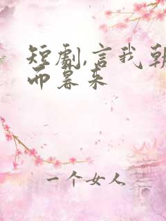 短剧,言我朝往而暮来