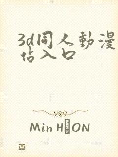 3d同人动漫网站入口