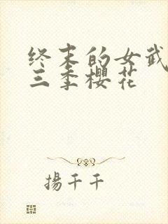 终末的女武神第三季樱花