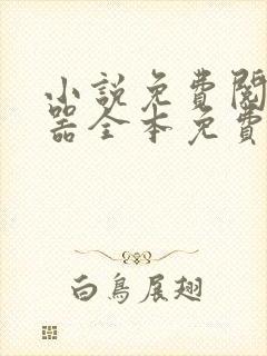 小说免费阅读神器全本免费