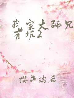 我家大师兄脑子有坑2