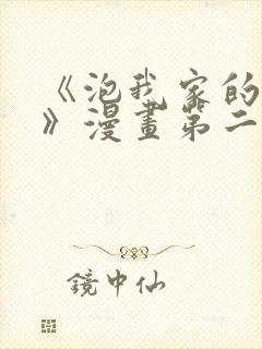 《泡我家的辣妹》漫画第二季免费观