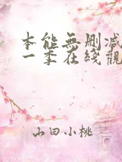 本能无删减版第一季在线观看