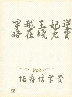 穿越王妃逆袭攻略在线免费观看全集