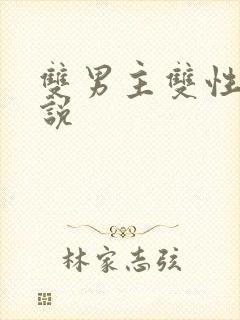 双男主双性文小说