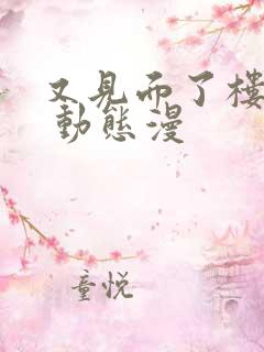 又见面了楼小姐 动态漫