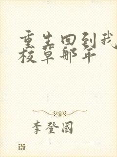 重生回到我爸当校草那年