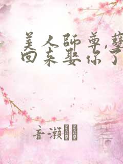 美人师尊,孽徒回来娶你了