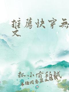 推荐快穿无cp文