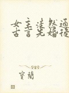 女主淡然通透的古言先婚后爱