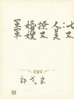 军婚撩人:七零军嫂又美又飒全文阅读