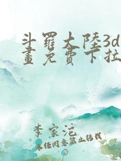 斗罗大陆3d漫画免费下拉式在线阅读