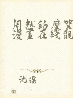 周然的魔咒免费漫画在线观看