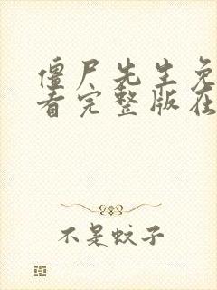 僵尸先生免费观看完整版在线