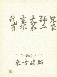 我家大师兄脑子有坑第二季动漫完整