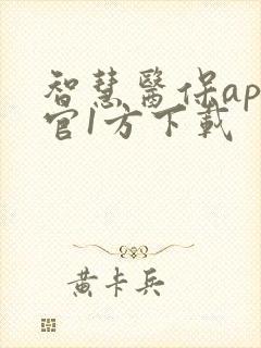 智慧医保app官1方下载