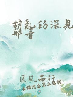 胡乱的深见君在哪看