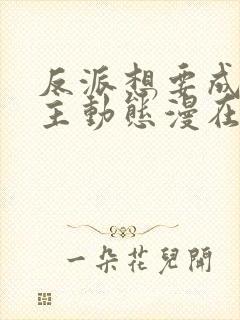 反派想要成为女主动态漫在哪观看高清免费