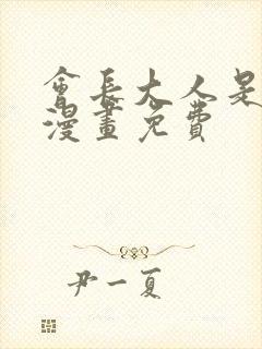 会长大人是女仆漫画免费