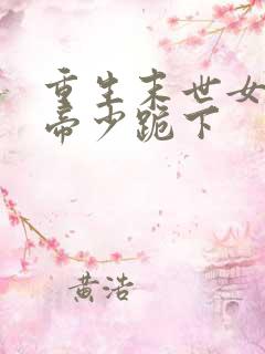 重生末世女王之帝少跪下