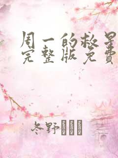 周一的救星漫画完整版免费阅读看 漫画