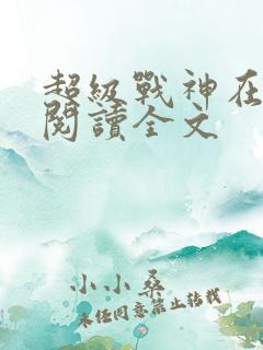 超级战神在都市阅读全文