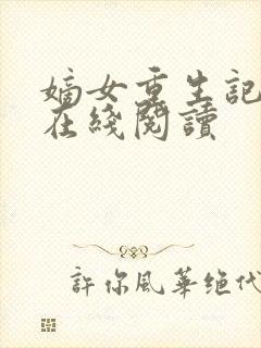 嫡女重生记免费在线阅读