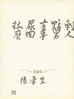 拉尿有点刺痛怎么回事男人