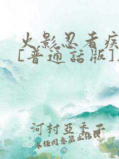 火影忍者疾风传[普通话版]在线观看