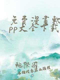 免费漫画软件app大全下载