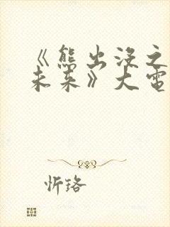 《熊出没之重启未来》大电影免费