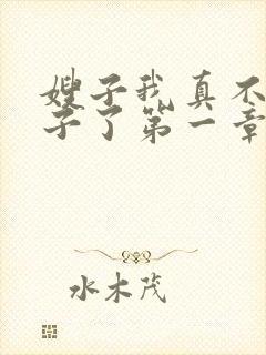 嫂子我真不是傻子了第一章