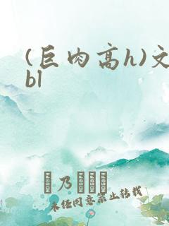 (巨肉高h)文bl