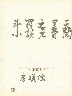 斗罗之昊天神话小说免费阅读