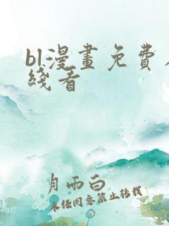 bl漫画免费在线看