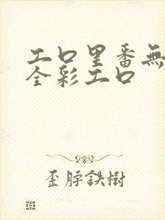 工口里番无翼乌全彩工口