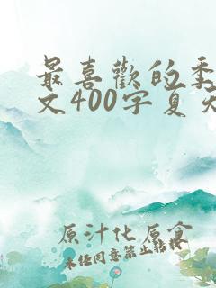 最喜欢的季节作文400字夏天