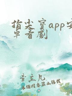 指尖宝app安卓看剧