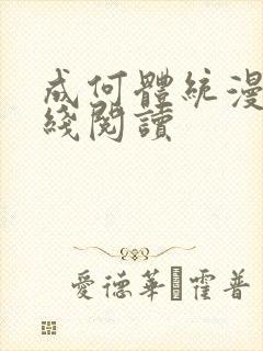 成何体统漫画在线阅读