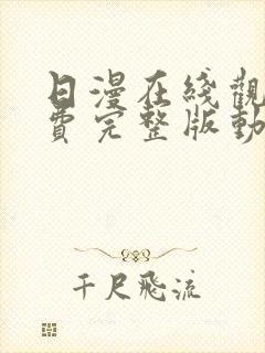 日漫在线观看免费完整版动漫