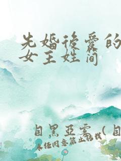 先婚后爱的小说女主姓简