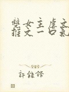 双女主虐文小说推文一口气看完