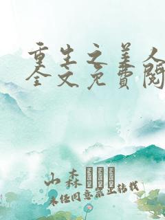 重生之美人事君全文免费阅读