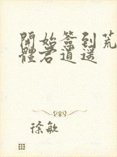 开始签到荒古圣体君逍遥