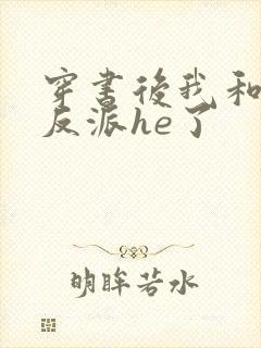 穿书后我和偏执反派he了