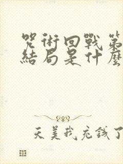 咒术回战第二季结局是什么