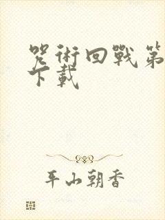 咒术回战第三季下载