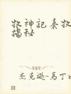 牧神记秦牧身份揭秘