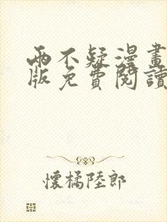 两不疑漫画完整版免费阅读下拉式