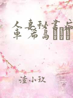 人妻秘书痴汉电车 希岛あいり